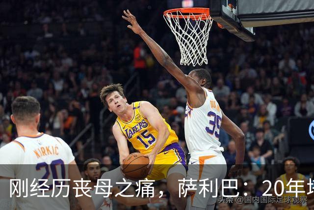 刚经历丧母之痛，萨利巴：20年塔帅说不把我放入名单，我差点哭了