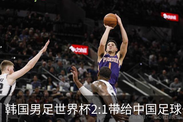 韩国男足世界杯2:1带给中国足球一点思考，足球名宿跟无证教练本系同根生
